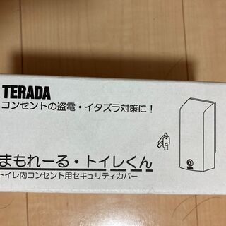 【値下げ！】【早いもの勝ち】【新品・未使用！】コンセント用セキュリティカバー「まもれーる・トイレくん」の画像