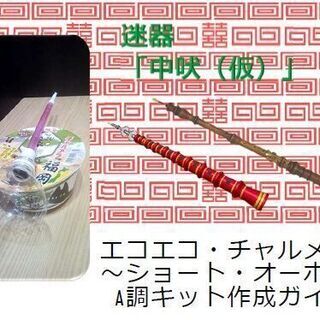 エコエコ・チャルメラ～ショート・オーボエ　チャレンジ工作キット★ラーメン・実験・世界ダブルリードの会に★※ペーパレス版の画像