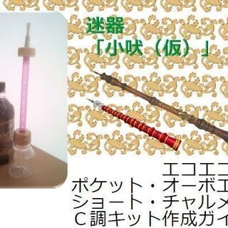 エコエコ・ポケット・オーボエ～ショート・チャルメラ　チャレンジ工作キット★携帯・余興・世界ダブルリードの会に★※ペーパレス版の画像