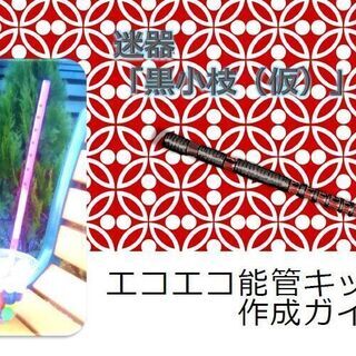 エコエコ能管　チャレンジ工作キット★入門・練習・挑戦用に★ ※ペーパレス版の画像