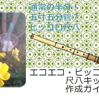 エコエコ・ピッコロ尺八　チャレンジ工作キット★携帯・余興・アクセサリーに★※ペーパレス版の画像