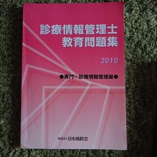 診療情報管理士☆教本