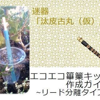 エコエコ篳篥/分離型 チャレンジ工作キット★入門・練習用に★※ペーパレス版の画像