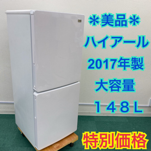 配達無料地域あり＊美品＊ハイアール  2017年製 148L＊人気のホワイトです＊