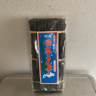 日高昆布（井寒台産）未開封　一等品