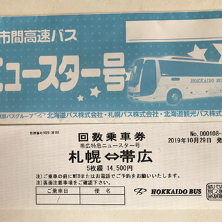 都市間高速バス 回数券１枚ニュースター号