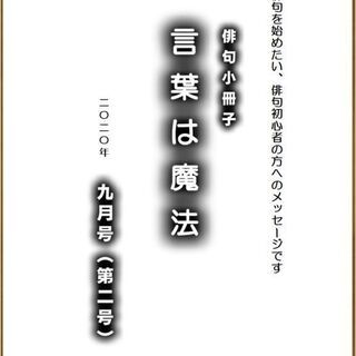 俳句添削小冊子『言葉は魔法』９月号（第２号）発売です。参加者募集。