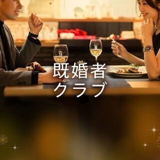既婚者限定マッチングサービス！《10,000名突破》