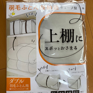 キューブ型羽毛ふとん収納袋ダブル用