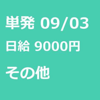 【急募】 09月03日/単発/日払い/港区:【バイク所有者限定！...