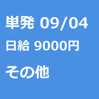 【急募】 09月04日/単発/日払い/港区:【バイク所有者限定！...