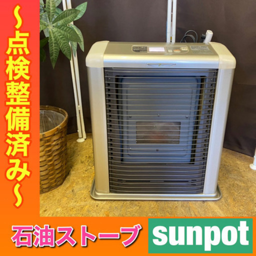 点検整備OK【サンポット】ゼータスイング　FF式石油ストーブ　15年製❣️無料配送