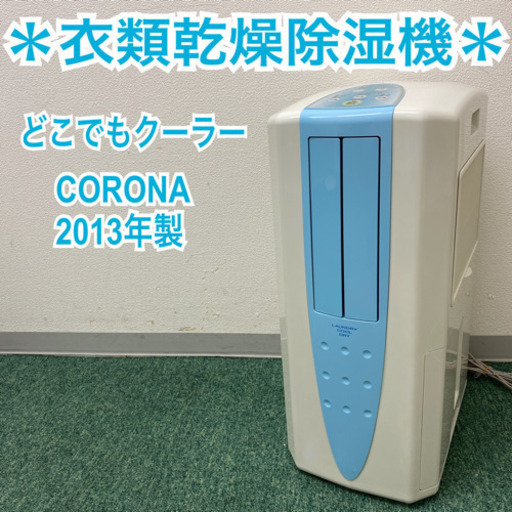 配達無料地域あり＊コロナ　衣類乾燥除湿機　どこでもクーラー　2013年製＊製造番号 2230318＊