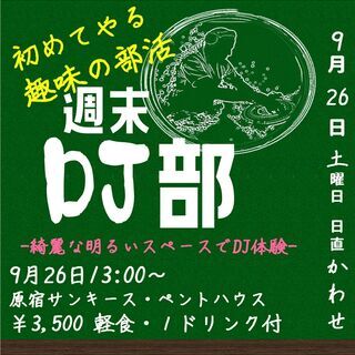 現在24名参加☆ 参加型音楽体験♪-週末DJ部-⭐︎　@原宿