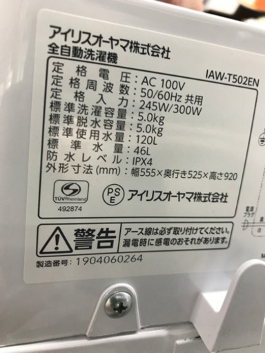 アイリスオーヤマ IAW-T502EN 5kg 洗濯機 2019年製