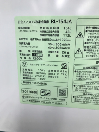 HITACHI 日立 RL-154JA 2019年製 154L 冷蔵庫