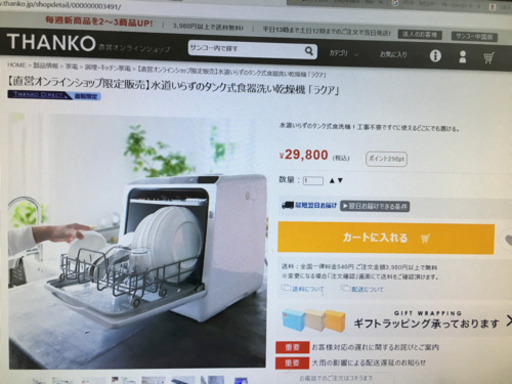 極美品 2020年製 THANKO 食器洗い乾燥機 水道不要 タンク式 STTDWADW ラクア サンコー