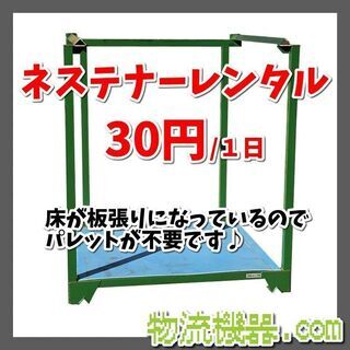 ネステナーレンタル　1日8円～30円の画像