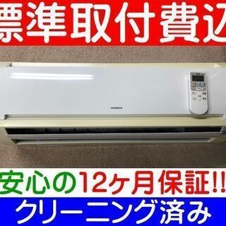 【ご予約中】＜標準取付費込＞2.2kW冷暖エアコン 2016年製 日立 RAS-A22E【安心の12カ月保証】およそ6畳 