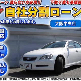 自社ローン/保証人不要/全国対応/車検有り/マークX