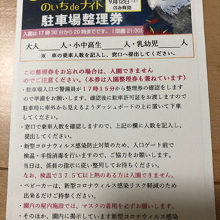 のいち動物園9月12日　（夜）駐車場整理券の画像