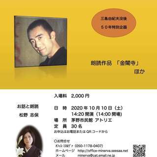 （朗読イベント）文学マチネ第９回「仮面の信実、三島由紀夫の美学」