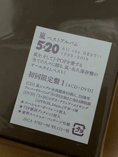 値下げ))) 嵐　5×20 ベストアルバム　初回限定盤
