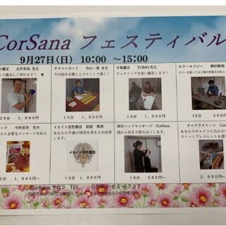 ９月27日(日曜日)10時～15時CorSanaサロンにてイベント開催