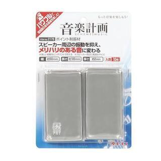 <新品・未使用>エーモン ポイント制振材の画像