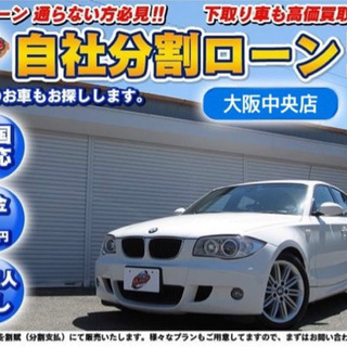 自社ローン/保証人不要/BMW1シリーズ/車検有り 