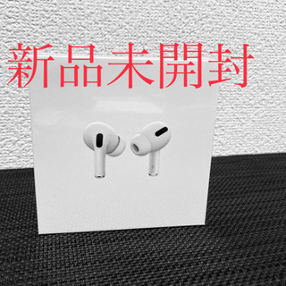 【新品未開封】【正規品】Apple AirPods Pro 本体