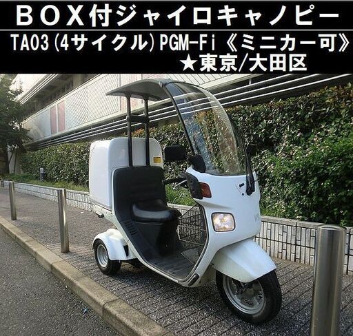 ★BOX付ジャイロキャノピーTA03(4サイクル)PGM-Fi《ミニカー可》★東京/大田区【下取OK】