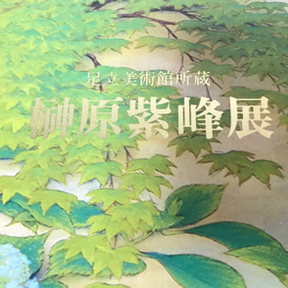 図録 榊原紫峰展 足立美術館所蔵