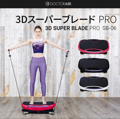 ドクターエア 3Dスーパーブレード PRO SB-06（新品未使用）