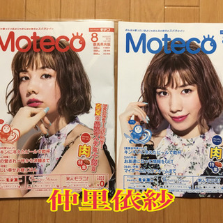 ☆仲里依紗 Moteco☆