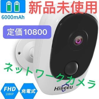 新品・未使用 最新充電池式・完全無線ネットワークカメラ