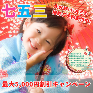 七五三撮影ご予約受付中！9月までのお申し込みがお得！