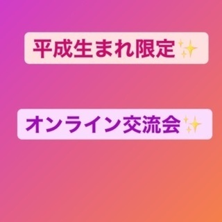 平成生まれ限定✨オンライン交流会✨