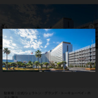 9/3-4 or 9/4-5 4名1泊シェラトングランデ舞浜ホテルの画像