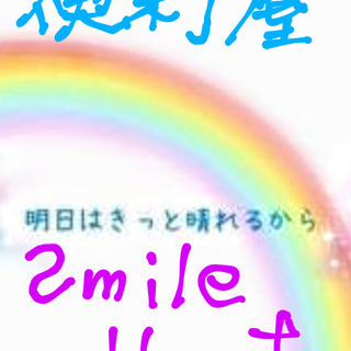 便利な生活の架け橋になります😊