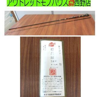 釣竿 サクラ 櫻黒潮 2.4M 8-15号 強 シロギス カレイ...