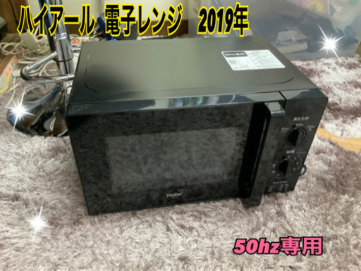 電子レンジ　ハイアール  2019年　50hz専用です^ - ^