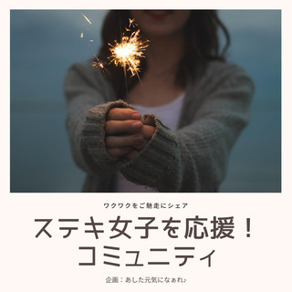 ステキ女子☆自分応援コミュニティ