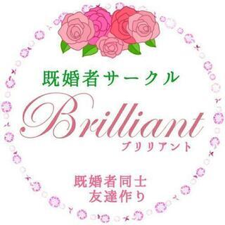 【毎月・600名以上参加】既婚者パーティー 都内大人気サークル既婚者サークルBrilliant - 港区