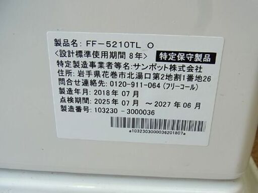 FFストーブ 2018年製 温風コンパクトタイプ サンポット FF-5210TL O FF式石油暖房機 ストーブ 札幌東区