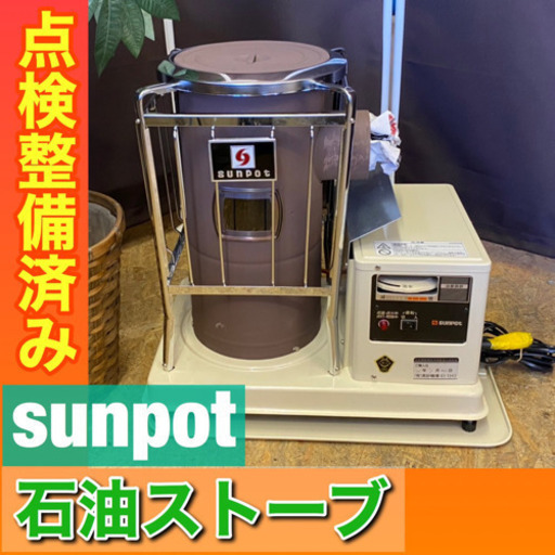 点検整備OK【サンポット】18年製❣️煙突式丸型石油ストーブ  半密閉式無料配送