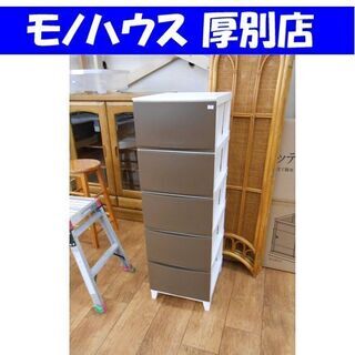 札幌 幅34cm 5段収納チェスト ブラウン×ホワイト 収納ケー...