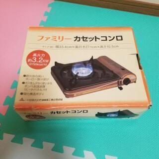 【終了】カセットコンロ
