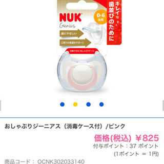 NUKおしゃぶりジーニアス(消毒ケース付)新生児〜６ヶ月用