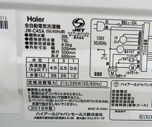 洗濯機 2016年製 4.5kg JW-C45A ハイアール ☆ PayPay(ペイペイ)決済可能 ☆ 札幌市 北区 屯田